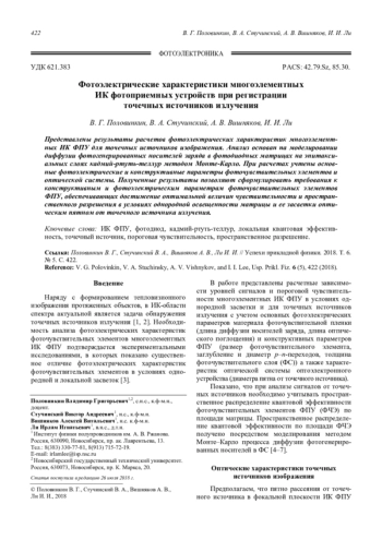 Фотоэлектрические характеристики многоэлементных ИК фотоприемных устройств при регистрации точечных источников излучения