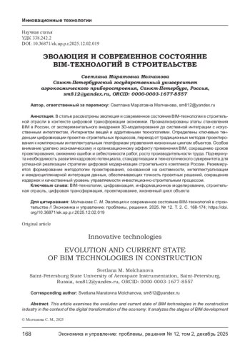 ЭВОЛЮЦИЯ И СОВРЕМЕННОЕ СОСТОЯНИЕ BIM-ТЕХНОЛОГИЙ В СТРОИТЕЛЬСТВЕ