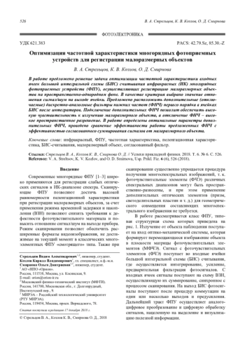 Оптимизация частотной характеристики многорядных фотоприемных устройств для регистрации малоразмерных объектов