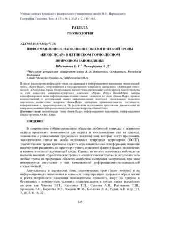 ИНФОРМАЦИОННОЕ НАПОЛНЕНИЕ ЭКОЛОГИЧЕСКОЙ ТРОПЫ «БИЮК-ИСАР» В ЯЛТИНСКОМ ГОРНО-ЛЕСНОМ ПРИРОДНОМ ЗАПОВЕДНИКЕ
