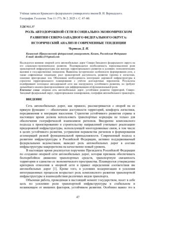 РОЛЬ АВТОДОРОЖНОЙ СЕТИ В СОЦИАЛЬНО-ЭКОНОМИЧЕСКОМ РАЗВИТИИ СЕВЕРО-ЗАПАДНОГО ФЕДЕРАЛЬНОГО ОКРУГА: ИСТОРИЧЕСКИЙ АНАЛИЗ И СОВРЕМЕННЫЕ ТЕНДЕНЦИИ