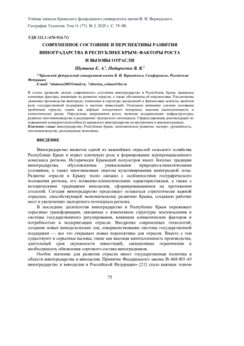 СОВРЕМЕННОЕ СОСТОЯНИЕ И ПЕРСПЕКТИВЫ РАЗВИТИЯ ВИНОГРАДАРСТВА В РЕСПУБЛИКЕ КРЫМ: ФАКТОРЫ РОСТА И ВЫЗОВЫ ОТРАСЛИ