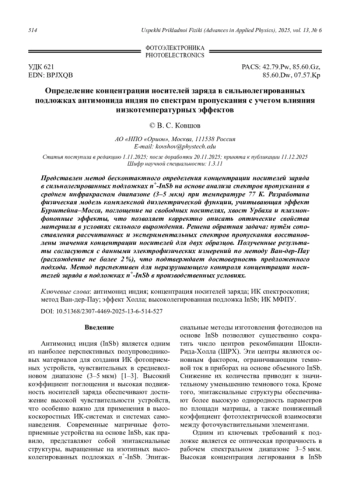 Определение концентрации носителей заряда в сильнолегированных подложках антимонида индия по спектрам пропускания с учетом влияния низкотемпературных эффектов