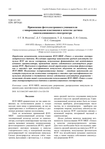 Применение фотоэлектронного умножителя с микроканальными пластинами в качестве датчика сцинтилляционного спектрометра