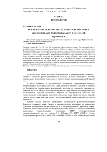 ПОСТУПЛЕНИЕ ТЯЖЕЛЫХ МЕТАЛЛОВ В АЗОВСКОЕ МОРЕ С КОМПОНЕНТАМИ ВОДНОГО БАЛАНСА В 2019-2023 ГГ.