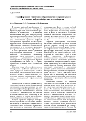 ТРАНСФОРМАЦИЯ УПРАВЛЕНИЯ ОБРАЗОВАТЕЛЬНОЙ ОРГАНИЗАЦИЕЙ В УСЛОВИЯХ ЦИФРОВОЙ ОБРАЗОВАТЕЛЬНОЙ СРЕДЫ