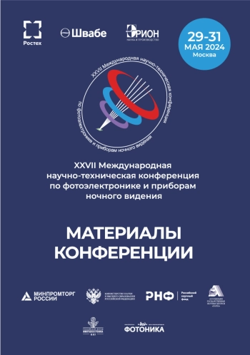 Материалы XXVII Международной научно-технической конференции по фотоэлектронике и приборам ночного видения
