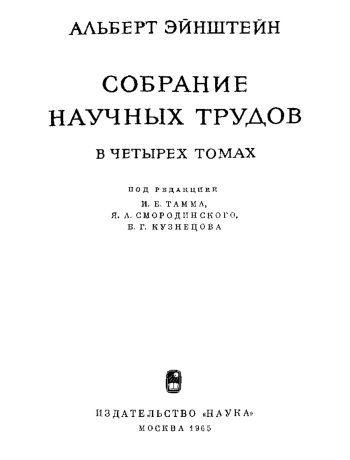 Собрание научных трудов. Работы по теории относительности