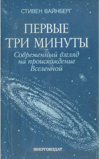 Первые три минуты