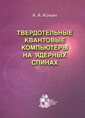 ТВЕРДОТЕЛЬНЫЕ КВАНТОВЫЕ КОМПЬЮТЕРЫ НА ЯДЕРНЫХ СПИНАХ