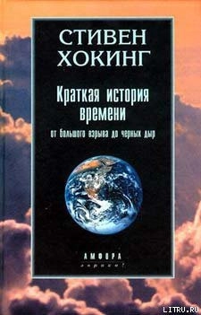 Краткая история времени. От большого взрыва до черных дыр