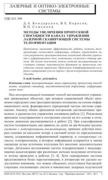 МЕТОДЫ УВЕЛИЧЕНИЯ ПРОПУСКНОЙ СПОСОБНОСТИ КАНАЛА УПРАВЛЕНИЯ ЛАЗЕРНОЙ СКАНИРУЮЩЕЙ СИСТЕМЫ ТЕЛЕОРИЕНТАЦИИ