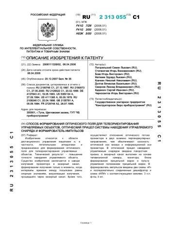 СПОСОБ ФОРМИРОВАНИЯ ОПТИЧЕСКОГО ПОЛЯ ДЛЯ ТЕЛЕОРИЕНТИРОВАНИЯ УПРАВЛЯЕМЫХ ОБЪЕКТОВ, ОПТИЧЕСКИЙ ПРИЦЕЛ СИСТЕМЫ НАВЕДЕНИЯ УПРАВЛЯЕМОГО СНАРЯДА И ФОРМИРОВАТЕЛЬ ИМПУЛЬСОВ