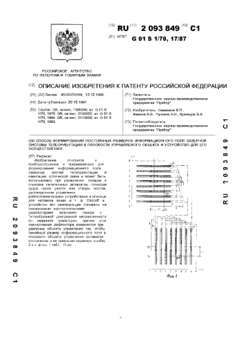 СПОСОБ ФОРМИРОВАНИЯ ПОСТОЯННЫХ РАЗМЕРОВ ИНФОРМАЦИОННОГО ПОЛЯ ЛАЗЕРНОЙ СИСТЕМЫ ТЕЛЕОРИЕНТАЦИИ В ПЛОСКОСТИ УПРАВЛЯЕМОГО ОБЪЕКТА И УСТРОЙСТВО ДЛЯ ЕГО ОСУЩЕСТВЛЕНИЯ