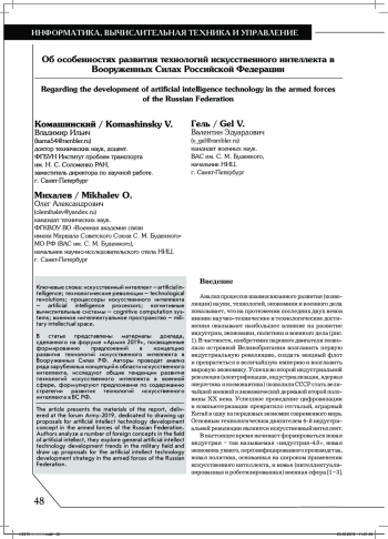Об особенностях развития технологий искусственного интеллекта в
Вооруженных Силах Российской Федерации