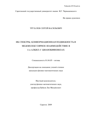 ИК СПЕКТРЫ, КОНФОРМАЦИОННАЯ ПОДВИЖНОСТЬ И
МЕЖМОЛЕКУЛЯРНОЕ ВЗАИМОДЕЙСТВИЕ В
4-n-АЛКИЛ-4’-ЦИАНОБИФЕНИЛАХ