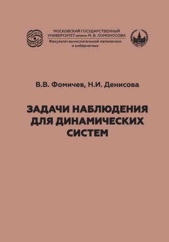 ЗАДАЧИ ДЛЯ НАБЛЮДЕНИЯ ДИНАМИЧЕСКИХ СИСТЕМ
Учебно-методическое пособие для студентов магистратуры
