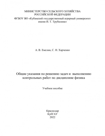 ОБЩИЕ УКАЗАНИЯ ПО РЕШЕНИЮ ЗАДАЧ И ВЫПОЛНЕНИЮ КОНТРОЛЬНЫХ РАБОТ ПО ДИСЦИПЛИНЕ ФИЗИКА