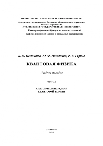 КВАНТОВАЯ ФИЗИКА.


учебное пособие
Часть 2. Классические задачи квантовой теории