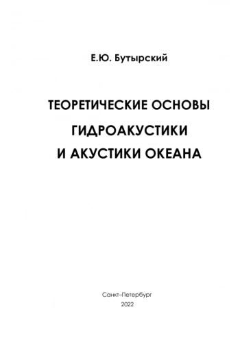 ТЕОРЕТИЧЕСКИЕ ОСНОВЫ ГИДРОАКУСТИКИ И АКУСТИКИ ОКЕАНА