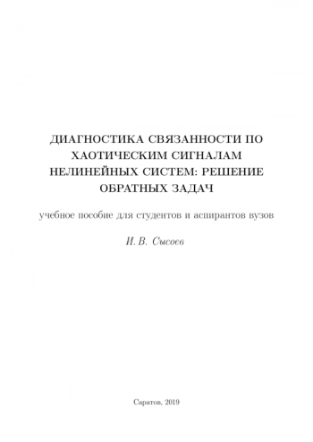 ДИАГНОСТИКА СВЯЗАННОСТИ ПО ХАОТИЧЕСКИМ СИГНАЛАМ НЕЛИНЕЙНЫХ СИСТЕМ: РЕШЕНИЕ ОБРАТНЫХ ЗАДАЧ


Учебное пособие для студентов и аспирантов вузов
