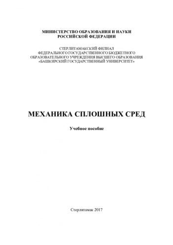 МЕХАНИКА СПЛОШНЫХ СРЕД


Учебное пособие по курсу 