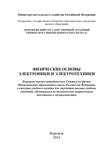 ФИЗИЧЕСКИЕ ОСНОВЫ ЭЛЕКТРОНИКИ И ЭЛЕКТРОТЕХНИКИ


учебное пособие