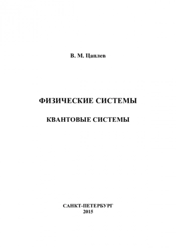 ФИЗИЧЕСКИЕ СИСТЕМЫ. КВАНТОВЫЕ СИСТЕМЫ


учебное пособие