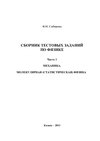 СБОРНИК ТЕСТОВЫХ ЗАДАНИЙ ПО ФИЗИКЕ


Учебно-методическое пособие
Часть 1. Механика. Молекулярная (статистическая) физика