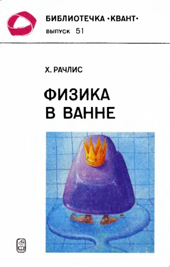 Физика в ванне