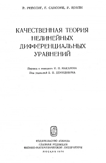  Качественная теория нелинейных дифференциальных уравнений
Cкачать книгу :