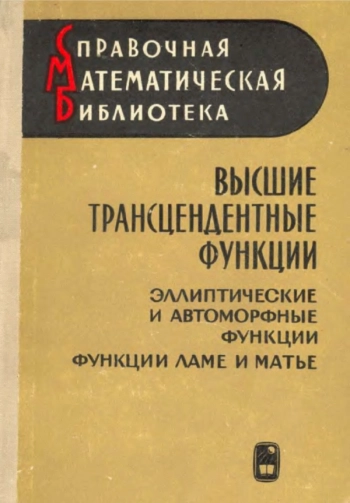 Высшие трансцендентные функции.
Т.3: Эллиптические и автоморфные функции. Функции Ламе и Матье