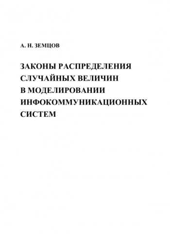 Законы распределения случайных величин в моделировании инфокоммуникационных систем