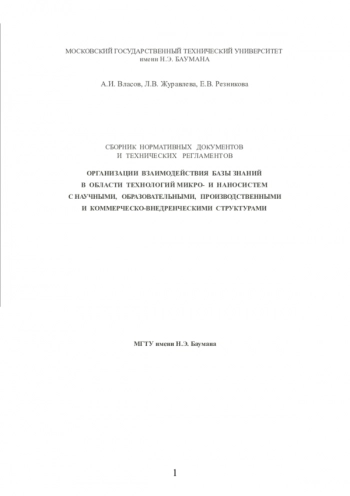 СБОРНИК НОРМАТИВНЫХ ДОКУМЕНТОВ И ТЕХНИЧЕСКИХ РЕГЛАМЕНТОВ ОРГАНИЗАЦИИ ВЗАИМОДЕЙСТВИЯ БАЗЫ ЗНАНИЙ В ОБЛАСТИ ТЕХНОЛОГИЙ МИКРО-И НАНОСИСТЕМ С НАУЧНЫМИ, ОБРАЗОВАТЕЛЬНЫМИ, ПРОИЗВОДСТВЕННЫМИ И КОММЕРЧЕСКО-ВНЕДРЕНЧЕСКИМИ СТРУКТУРАМИ