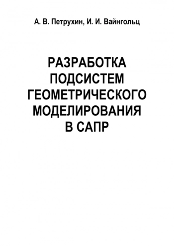 РАЗРАБОТКА ПОДСИСТЕМ ГЕОМЕТРИЧЕСКОГО МОДЕЛИРОВАНИЯ В САПР