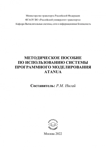 Методическое пособие по использованию системы программного моделирования Atanua