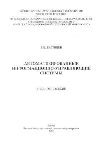 Автоматизированные информационно-управляющие системы