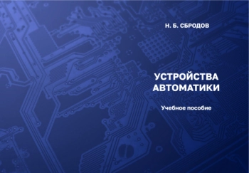 Устройства автоматики