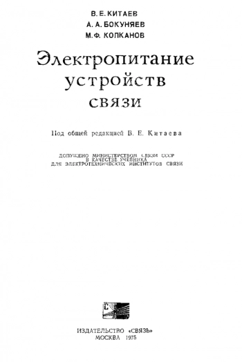 Электропитание устройств связи