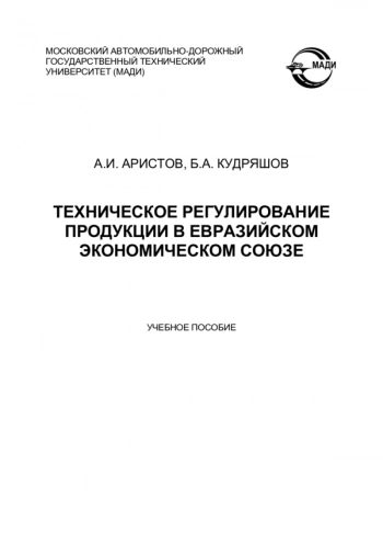 Техническое регулирование продукции в Евразийском экономическом союзе