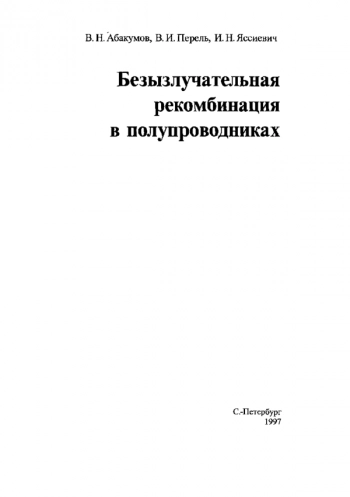 Безизлучательная рекомбинация в полупроводниках