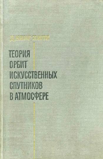 ТЕОРИЯ ОРБИТ ИССКУСТВЕНЫХ СПУТНИКОВ В АТМОСФЕРЕ