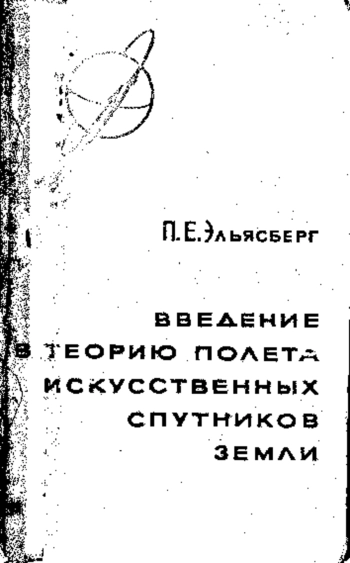 Введение в теорию полета искусственных спутников земли 