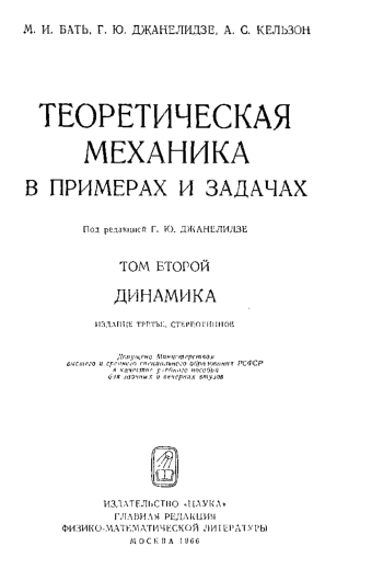 Теоретическая механика в примерах и задачах. Том 2