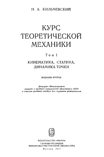 Курс теоретической механики. Т. I 