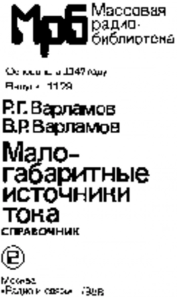 Малогабаритные источники тока