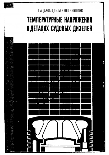 Температурные напряжения в деталях судовых дизелей