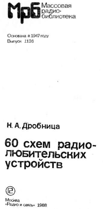 60 схем радиолюбительских устройств