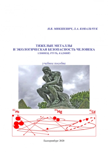 ТЯЖЕЛЫЕ МЕТАЛЛЫ И ЭКОЛОГИЧЕСКАЯ БЕЗОПАСНОСТЬ ЧЕЛОВЕКА