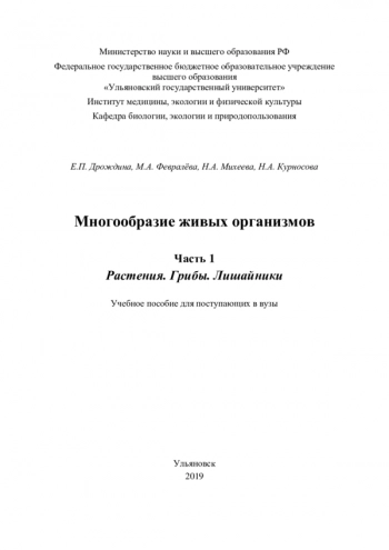 Многообразие живых организмов. Часть 1. Растения. Грибы. Лишайники